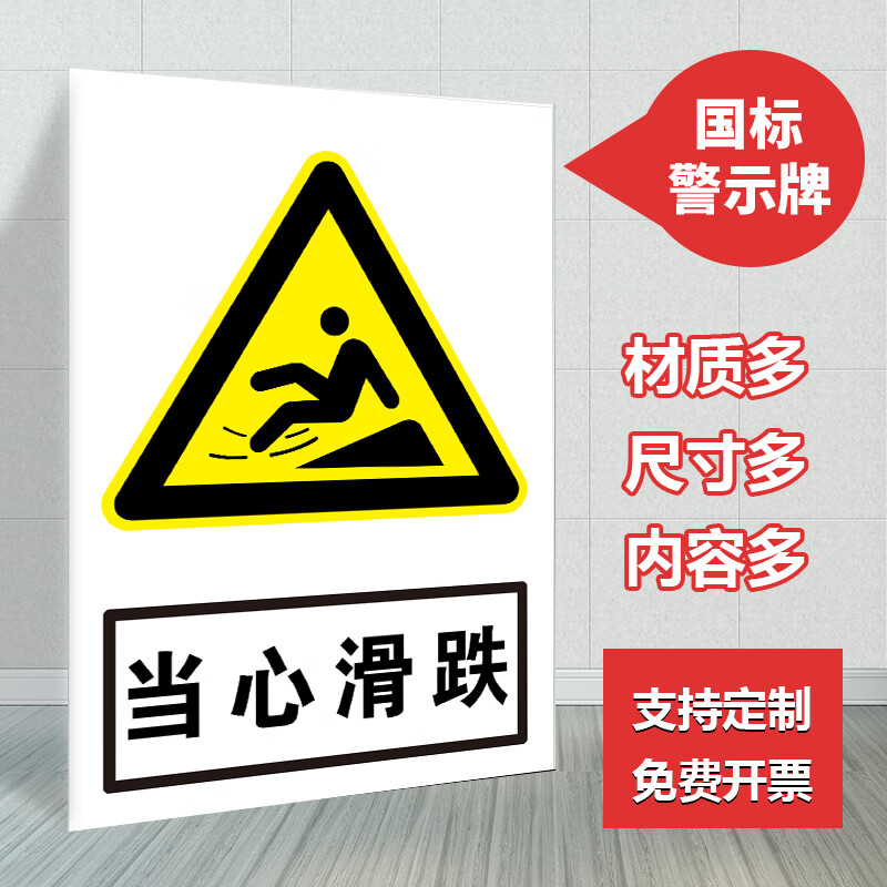 跌标识牌 小心滑倒警示贴防水贴纸地面湿滑小心地滑注意安 pvc塑料板