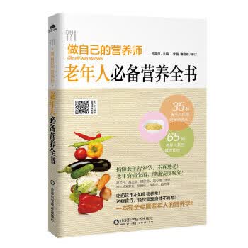 老年人必备营养全书----做自己的营养师