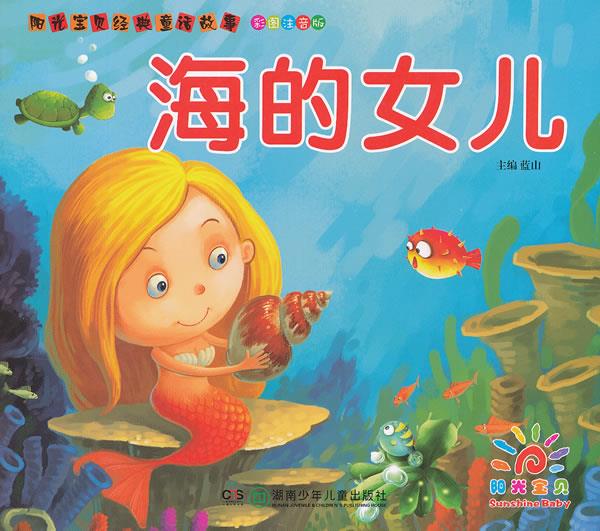 阳光宝贝经典童话故事—海的女儿 蓝山 主编 9787535880697【正版】