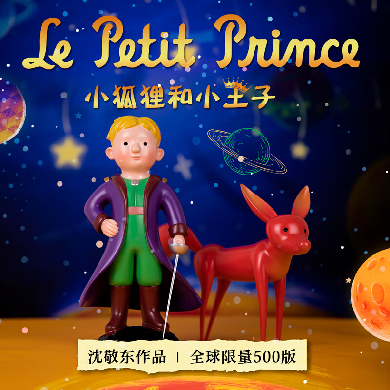 阿斯蒙迪沈敬东小王子小狐狸摆件创意礼品生日礼品情节人礼品 小王子