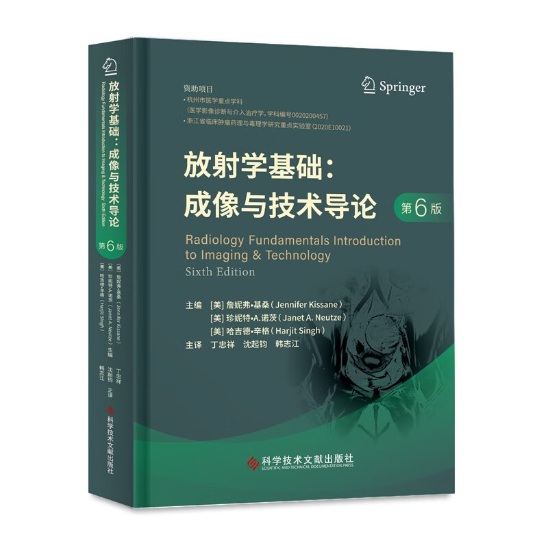 放射学基础：成像与技术导论（第6版）