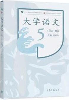大学语文 5版 孙昕光主编 高等教育出版社