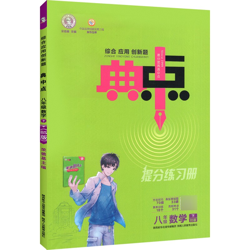 荣德基典中点八年级数学下册北师大版BS版提分练习册