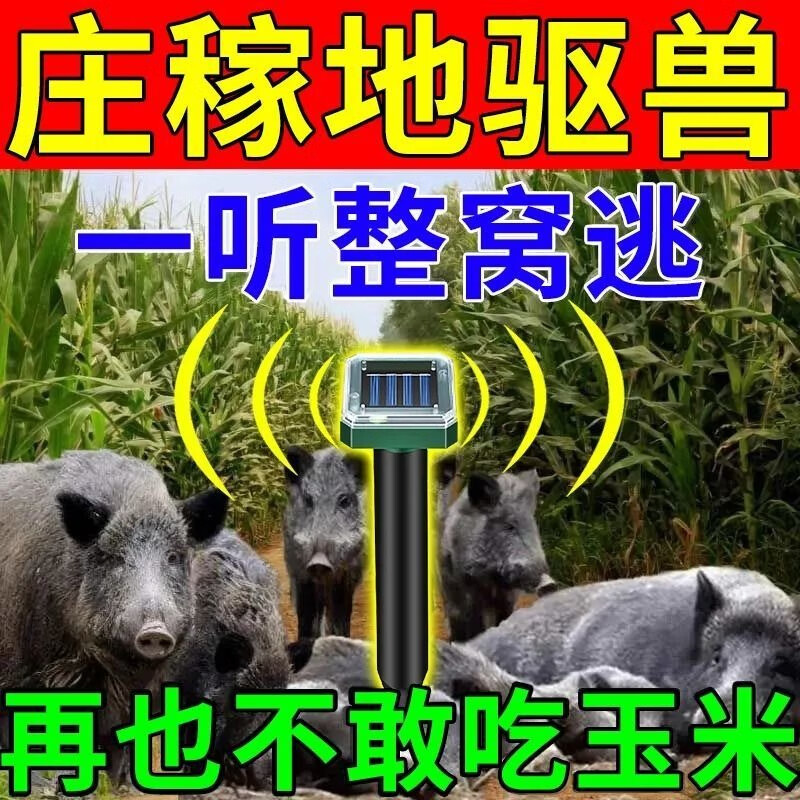 畜之盾驱赶野兽神器】玉米地驱猪农田防害猪驱松鼠果园驱鸟气味驱赶专用 3盒+1【十年无野兽】怎么看?