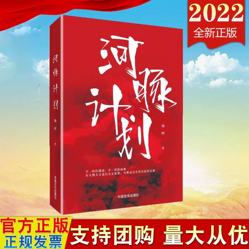 现货2022新版 河豚计划 杨树 著 中国言实出版社9787517139867