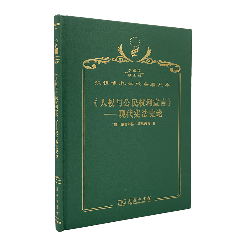 人权与公民权利宣言——现代宪法史论（120年珍藏本）怎么看?