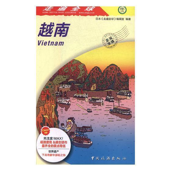 越南9787503259333 日本《走遍全球》辑室中国旅游出版社旅游/地图旅游指南越南