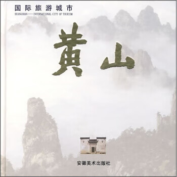 国际旅游城市：黄山