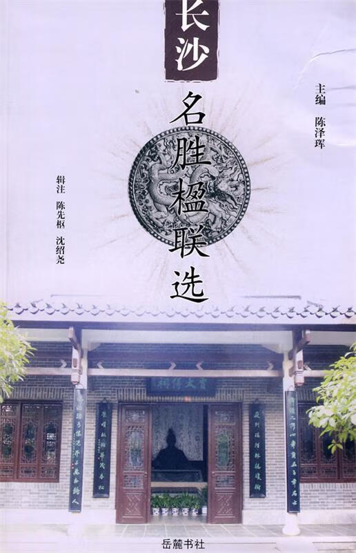 长沙名胜楹联选