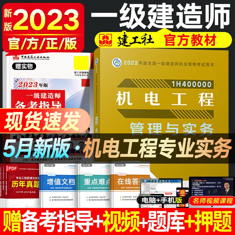 一建教材2023 一级建造师2023教材 一级建造师教材 建工社官方教材 全国一级建造师考试用书 一建建筑市政公路机电铁路等赠真题视频 机电实务（单科增项）