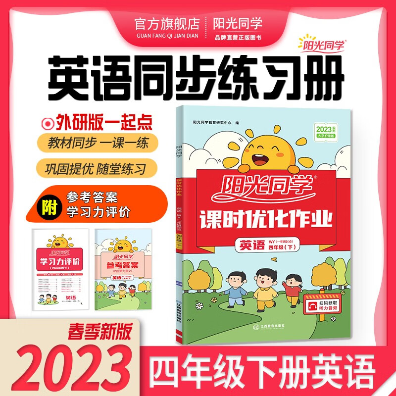 阳光同学 课时优化作业 英语 外研版 四年级下册 2023春新版小学四年级英语同步教材练习题课时作业本单元期中期末检测 （一课一练 知识梳理 检测卷 一起点） 四年级下 英语 课时作业 外研1起点