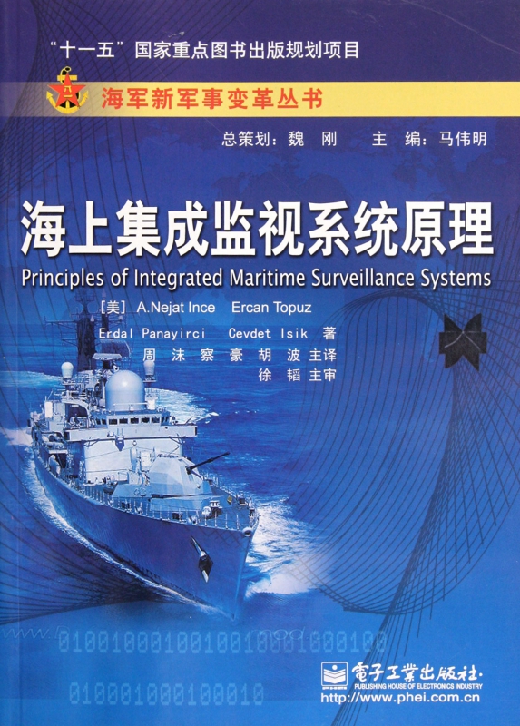 海上集成监视系统原理/海军新军事变革丛书