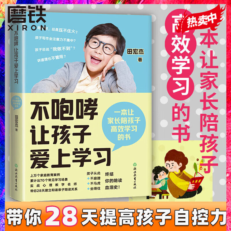 2022新版 不咆哮让孩子爱上学习 田宏杰 养育女孩男孩 家庭教育 育儿百科全书 好妈妈不打不骂胜过好老师 正面管教
