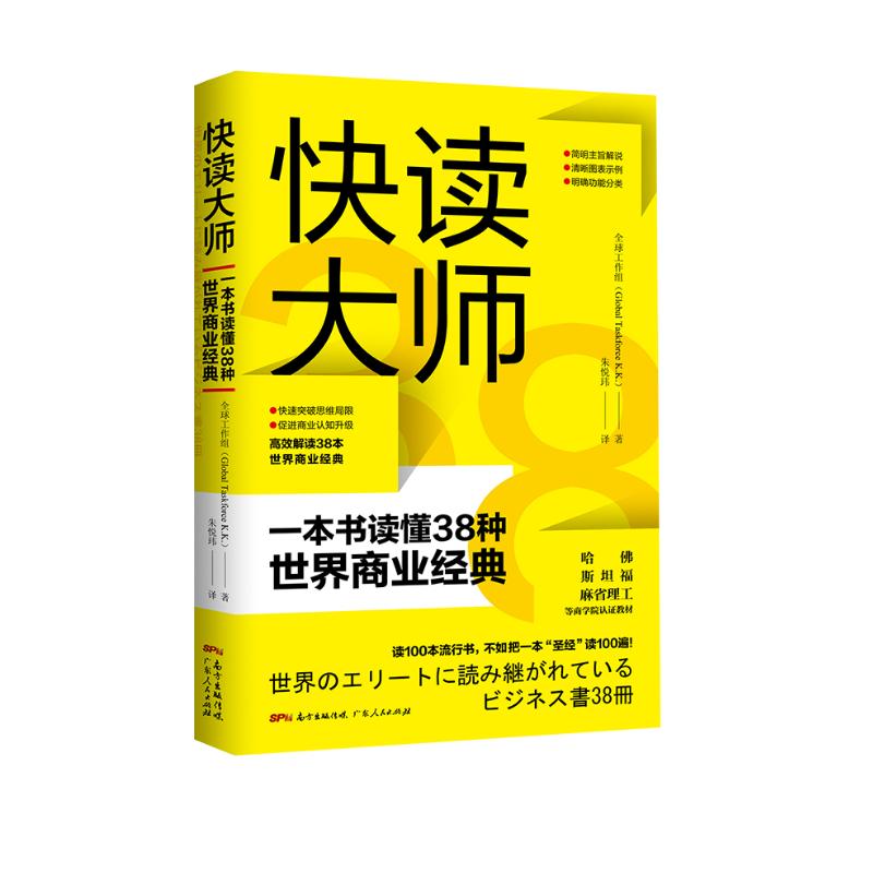 快读大师：一本书读懂38种世界商业经典