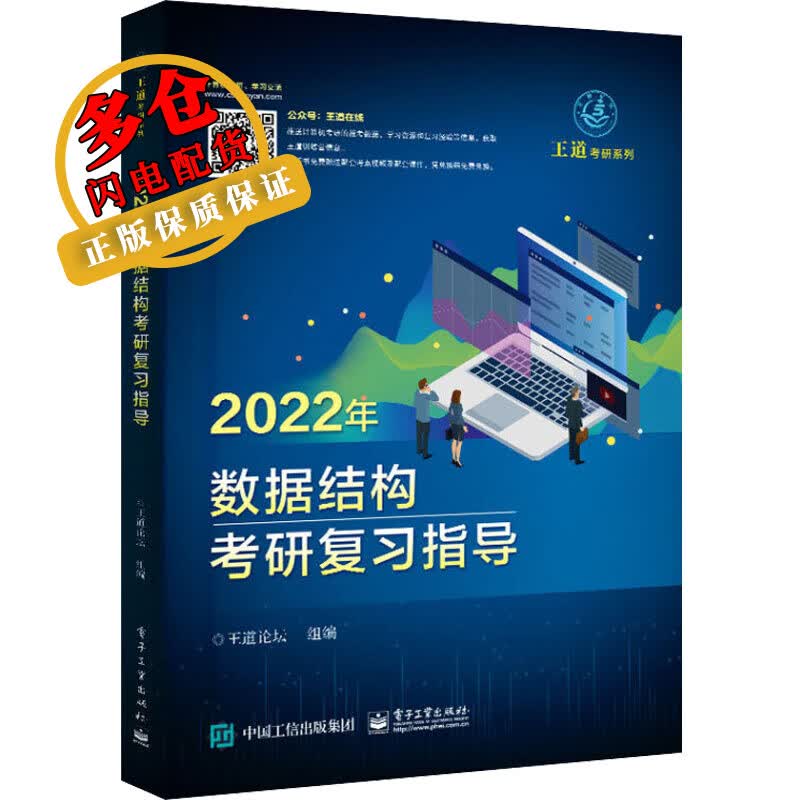 2022年数据结构考研复习指导 王道论坛 编 计算机考试 WX