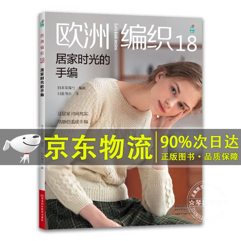 欧洲编织18：居家时光的手编