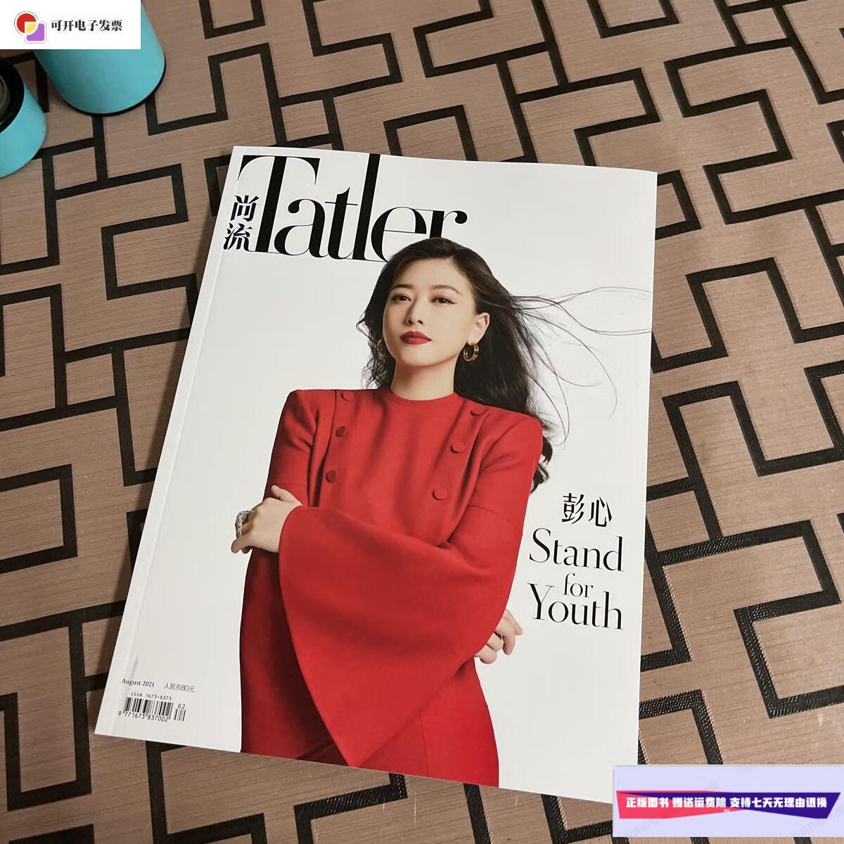 【二手9成新】尚流tatler 2021)august)8月) 封面:彭心 /尚流tatler
