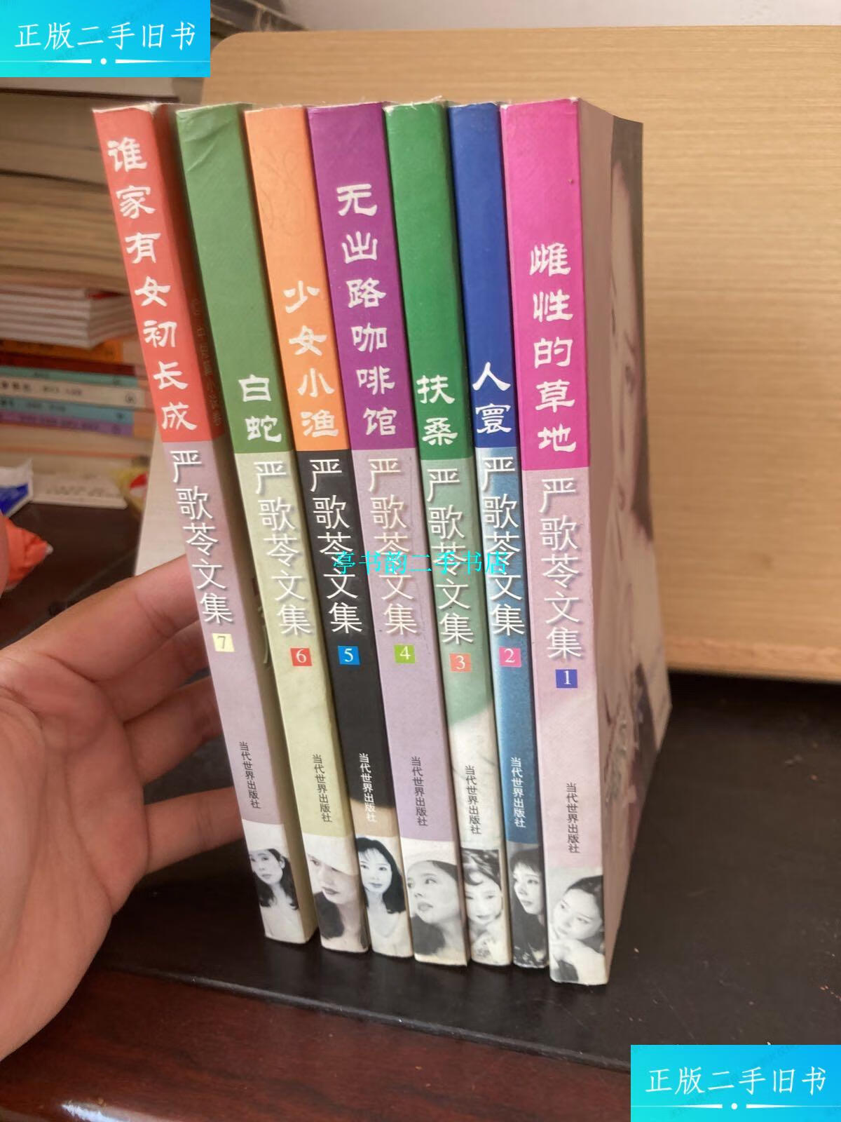 【二手9成新】【严歌苓文集】1雌性的草地2人寰3扶桑4无出路咖啡馆5