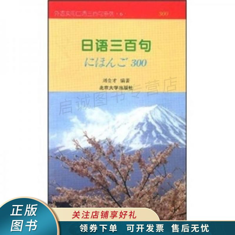 上新   日语三百句 刘金才 【稀缺图书,放心购买】