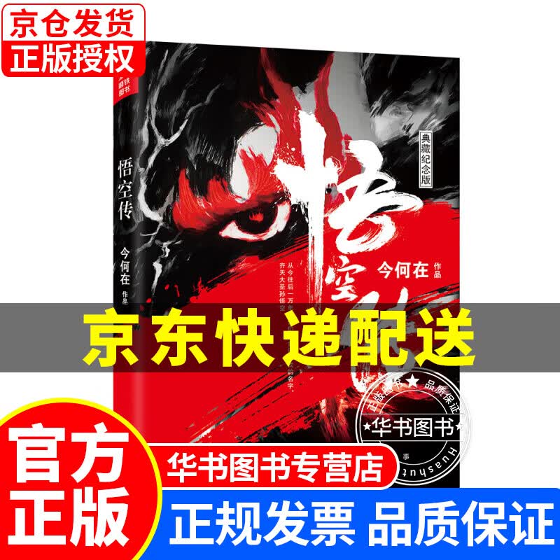 悟空传（典藏纪念版） 悟空传