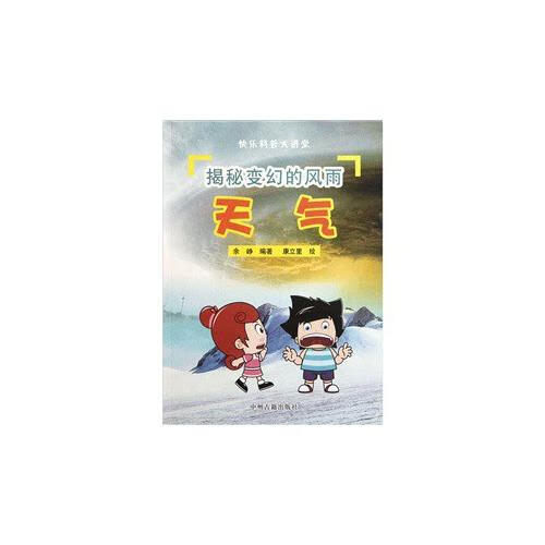 快乐科普大讲堂 揭秘变幻的风雨 天气