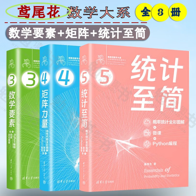 统计至简 矩阵力量 线性代数 数学要素 姜伟生 全彩图解 微课 Python编程 3册自选 鸢尾花数学大系 从加减乘除到机器学习Github 知乎数学可视化大神生姜博士作品硬核品鉴数学之美 数学要素+