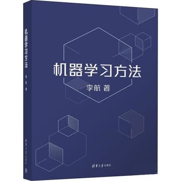 机器学习方法 李航 清华大学出版社 9787302597308