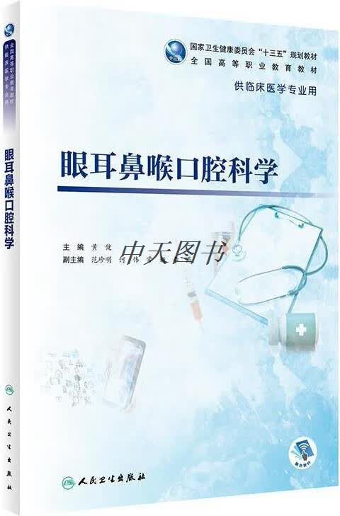 眼耳鼻喉口腔科学 黄健主编 人民卫生出版社
