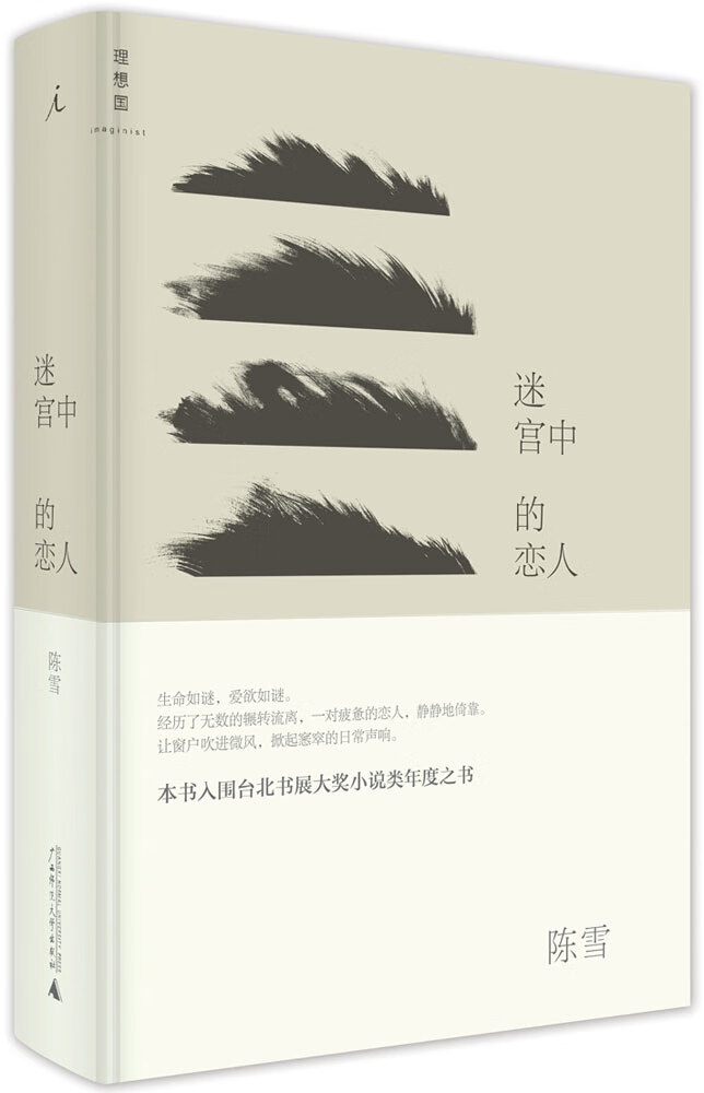 迷宫中的恋人 陈雪 广西师范大学出版社 