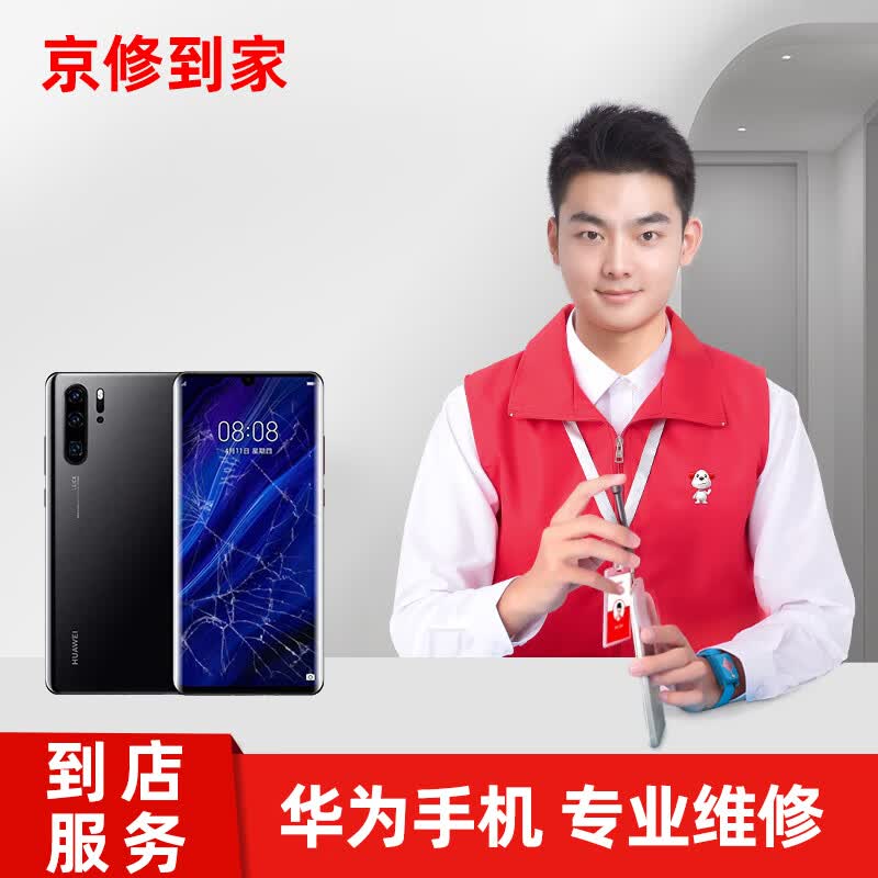京修到家【到店快修】华为手机P30 换内外屏幕总成专业维修服务 华为P20 Pro 换外屏（到店快修）怎么样,好用不?
