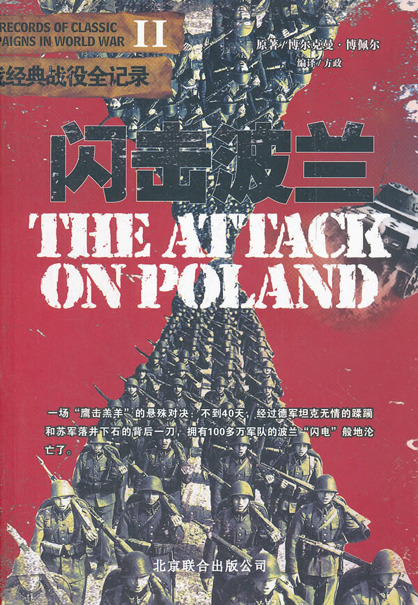闪击波兰 博尔克曼·博佩尔【正版】