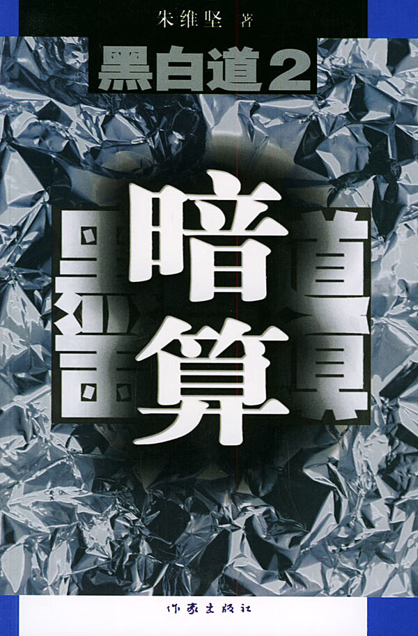 黑白道2:暗算 朱维坚 著【正版书】