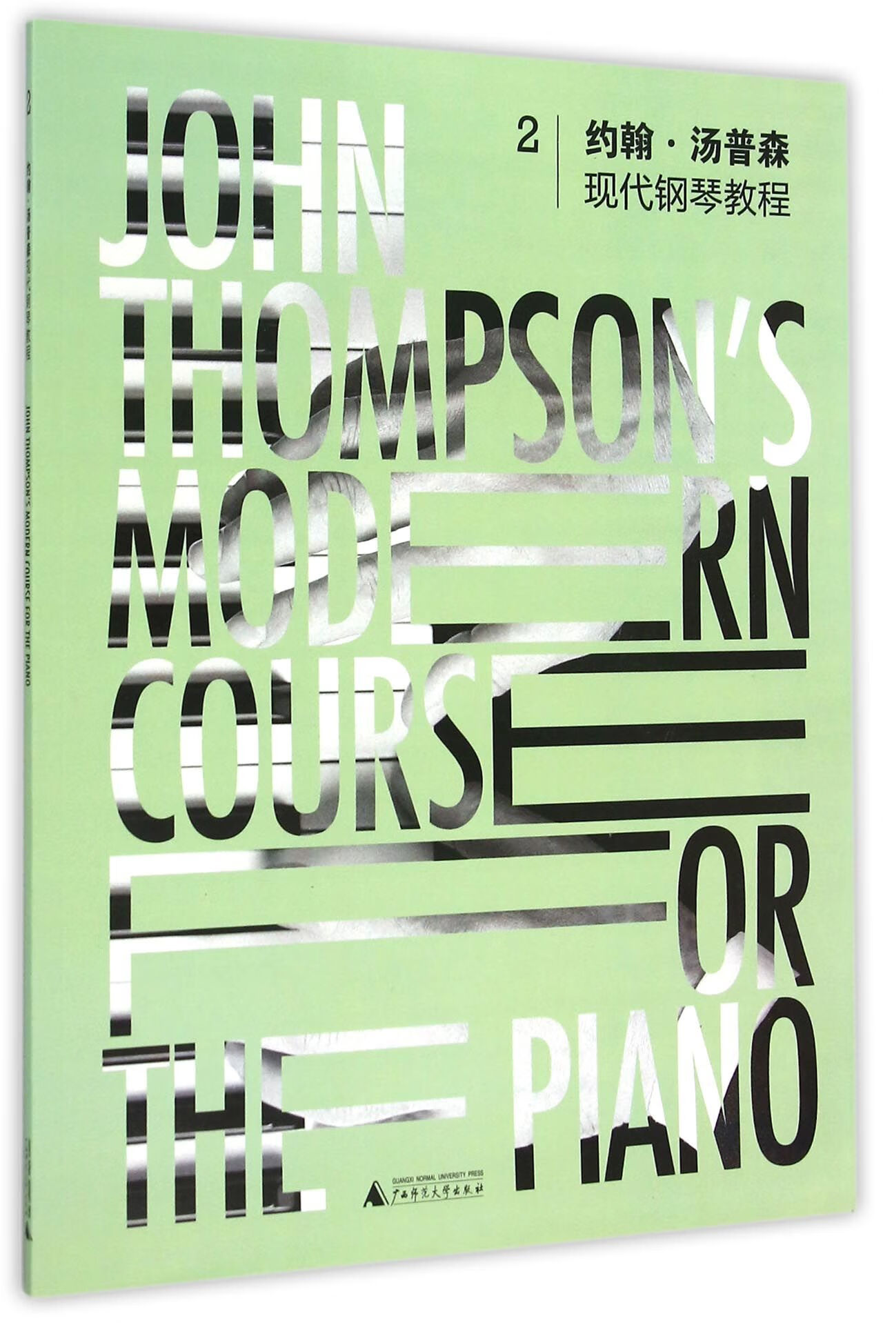 约翰·汤普森现代钢琴教程(2) 广西师大 9787549567577