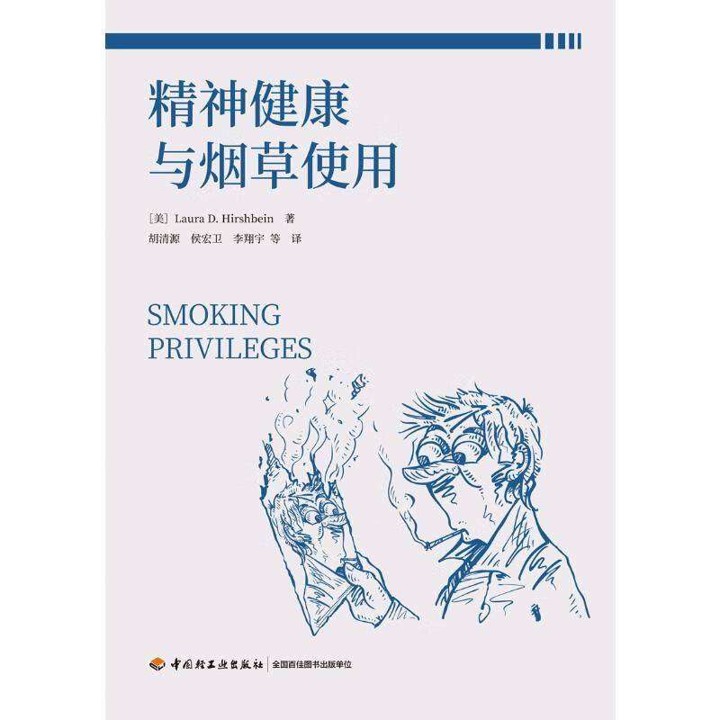 精神健康与烟草使用