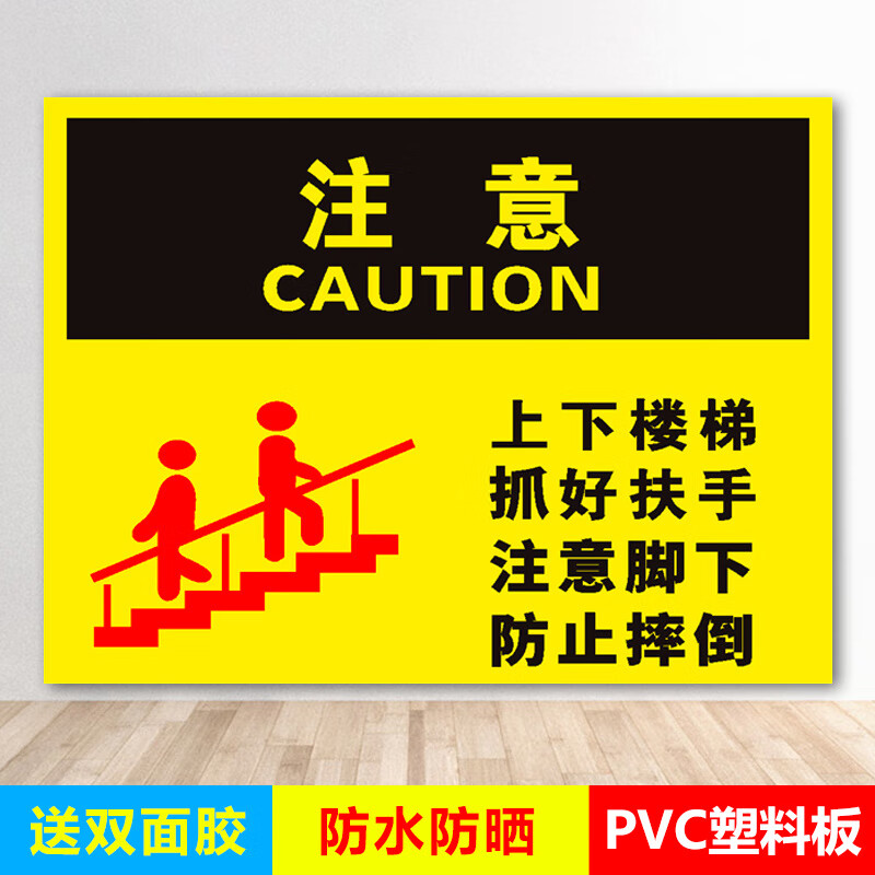 千奇梦楼梯抓好扶手注意脚下防止摔倒注意安全提示牌告知牌当心跌倒