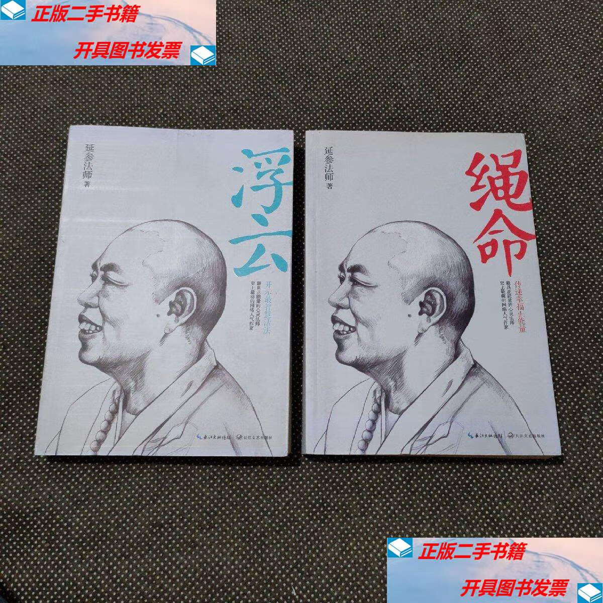 成新】绳命:传递幸福正能量,浮云:开示最智慧活法 两本合售 /延参法师