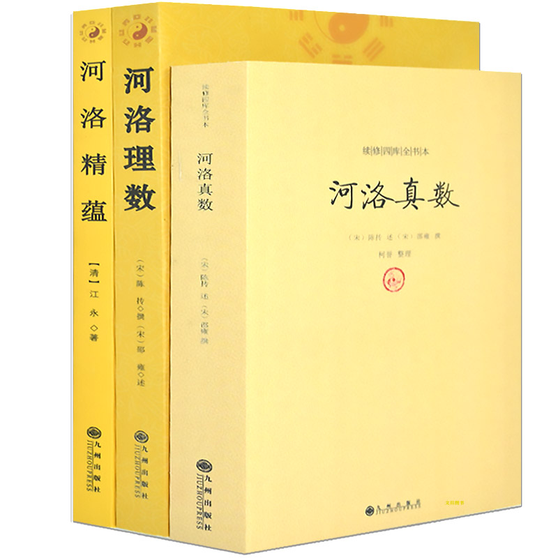 河洛理数河洛精蕴河洛真数 书籍 河图洛书 白话梅花易数皇极经世书周易