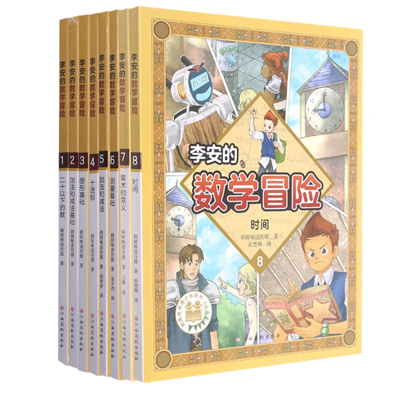 正版 李安的数学冒险系列1-8共8册 韩国唯读传媒|责编:刘童|译者:王曜