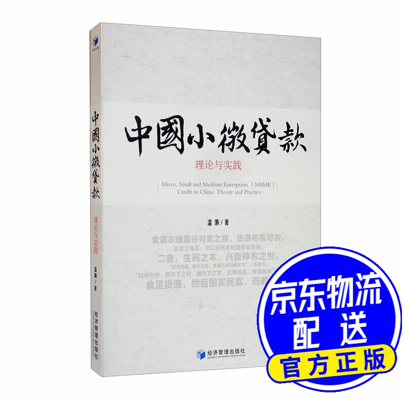 中国小微贷款：理论与实践