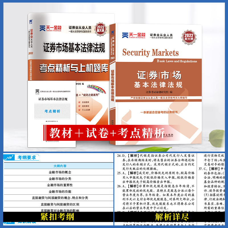 天一2022年证券从业资格考试用书证券市场基本法律法规+金融市场基础知识教材历年真题试卷上机题库SAC证券法规金融教材试题库考点精析 天一证券市场法律法规教材+试卷