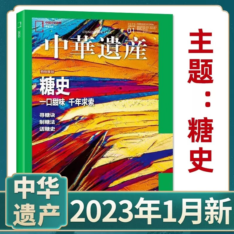 中华遗产杂志2023年8月 南宋帝都 2021年 2022年（自选期数）三星堆 中国建筑 十二生肖 国宝山西 中国国家地理出品 中华遗产 2023年1月第1期 糖史