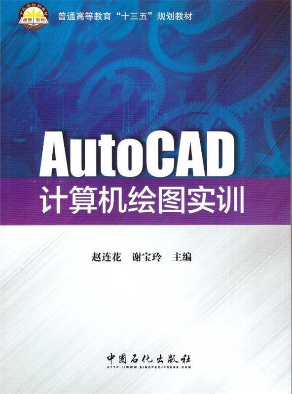 AutoCAD计算机绘图实训