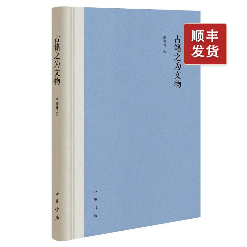 古籍之为文物(精)