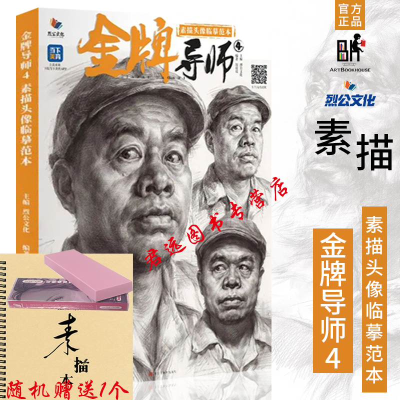 金牌导师4素描头像临摹范本2022烈公文