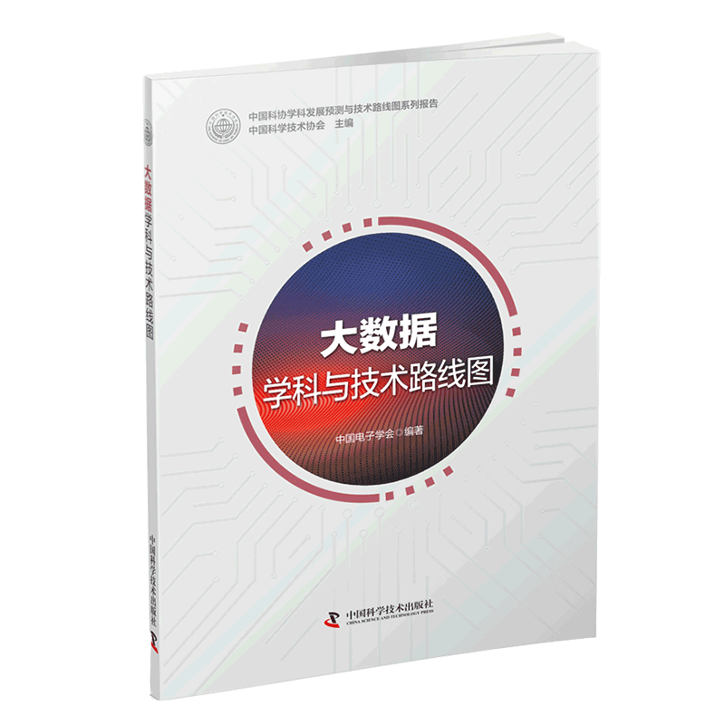 大数据学科与技术路线图