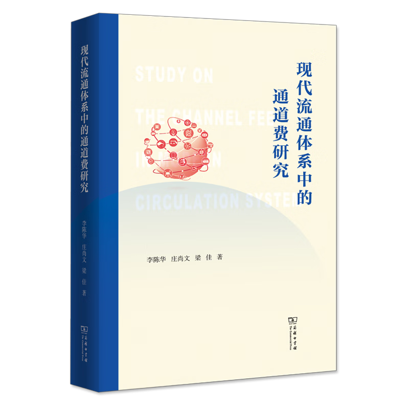 7月新书 现代流通体系中的通道费研究 李陈华 庄尚文 梁佳 著 商务印书馆