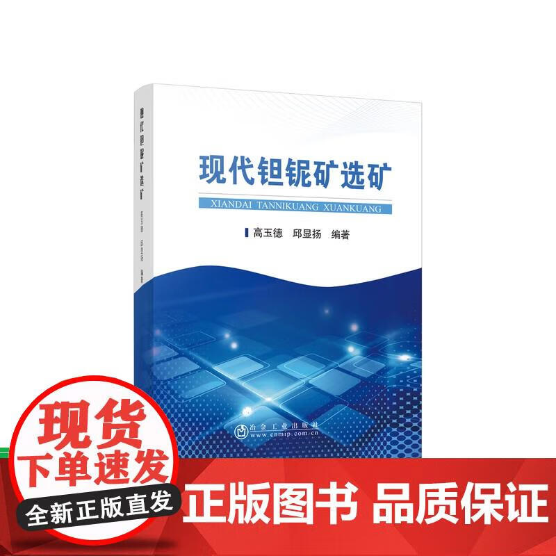 新书现代钽铌矿选矿高玉德、邱显扬 冶金工业出版社 钽铌选矿 高玉德,邱显扬 著属于什么档次？