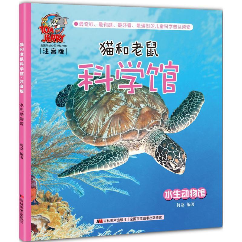 水生动物馆 何荔 编著【正版】