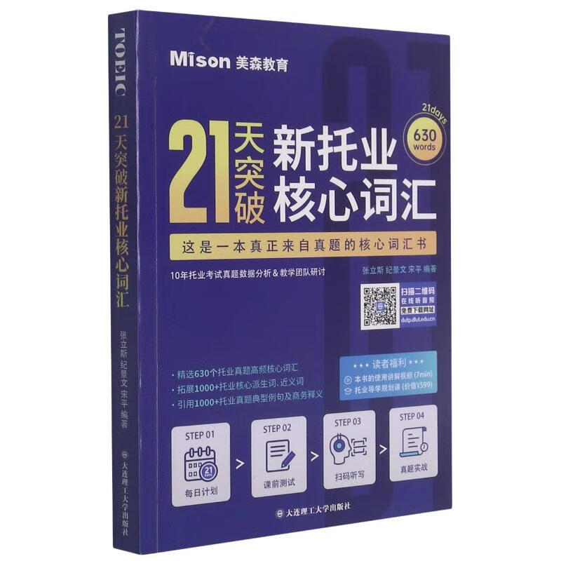 21天突破新托业核心词汇 图书