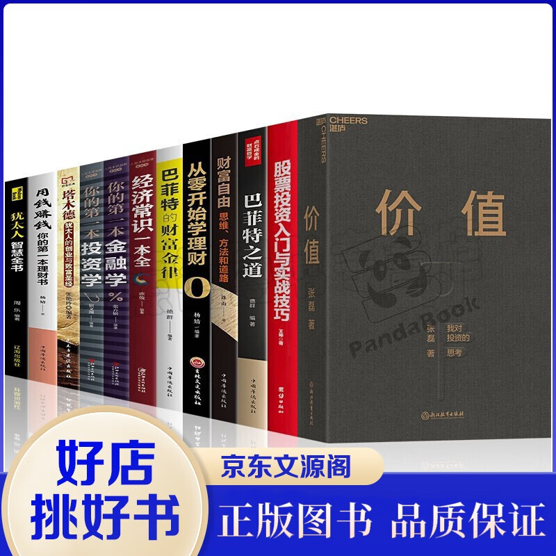 12本价值张磊我对投资的思考 湛庐文化财富自由+巴菲特之道+用钱赚钱+塔木德+犹太人+股票投资学理财